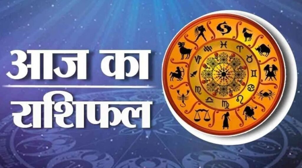04 September 2026 Rashifal : भाद्रपद माह के कृष्ण पक्ष की अष्टमी तिथि आज, जानिए अपना राशिफल Horoscope