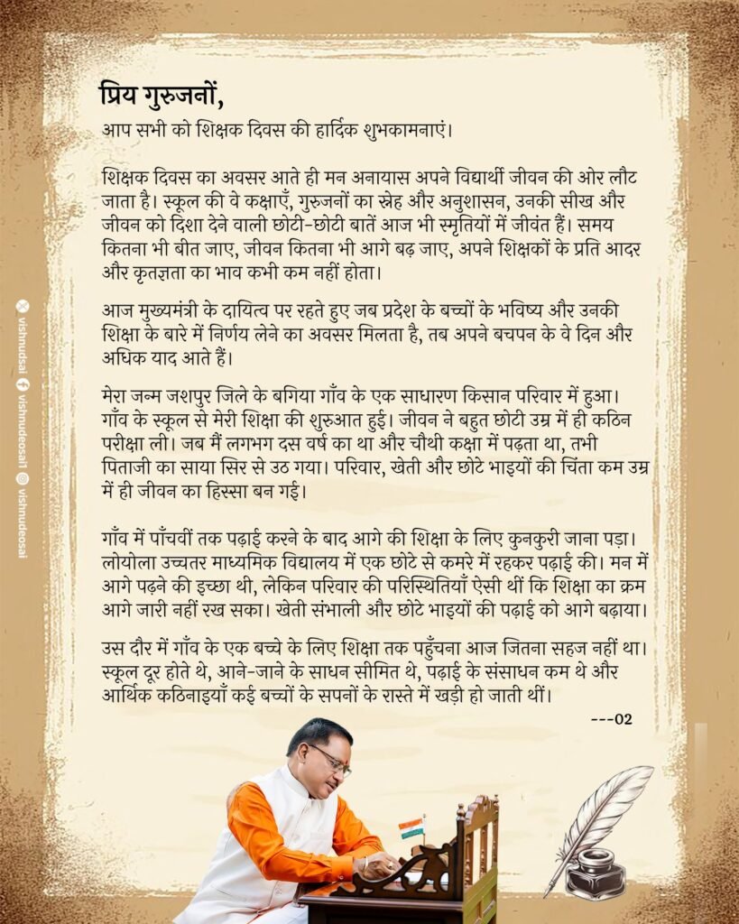शिक्षक दिवस के अवसर पर मुख्यमंत्री श्री विष्णु देव साय ने गुरुजनों के नाम लिखा आत्मीय पत्र.