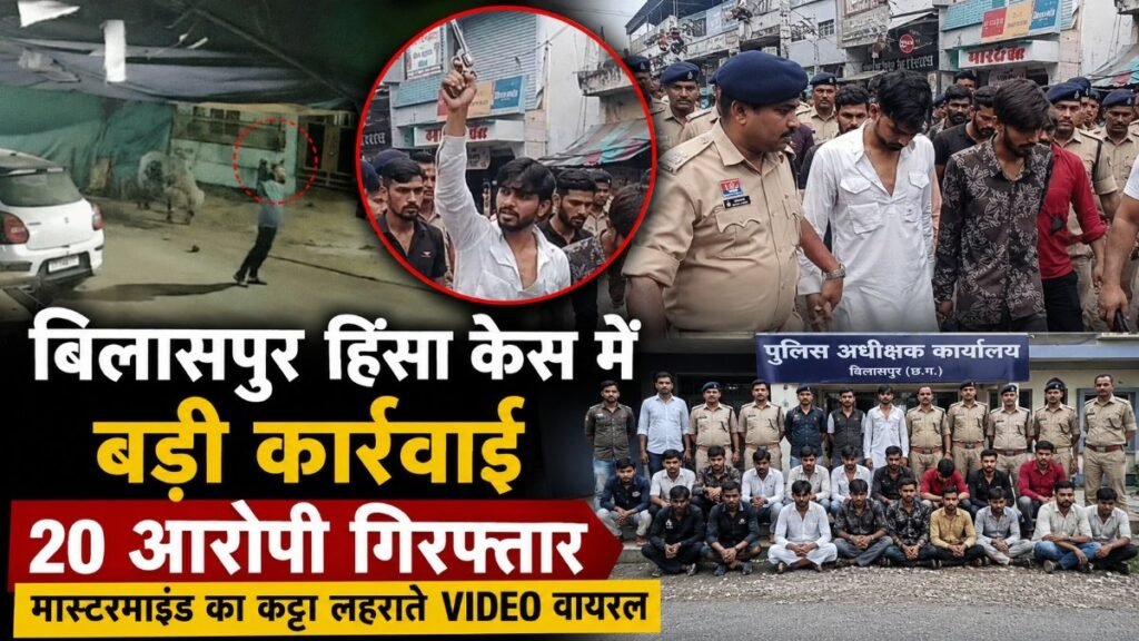 CG Crime News : बिलासपुर हिंसा पर पुलिस का बड़ा एक्शन, 20 आरोपी गिरफ्तार’ मास्टरमाइंड सोहेल खान का कट्टा लहराते वीडियो से हड़कंप