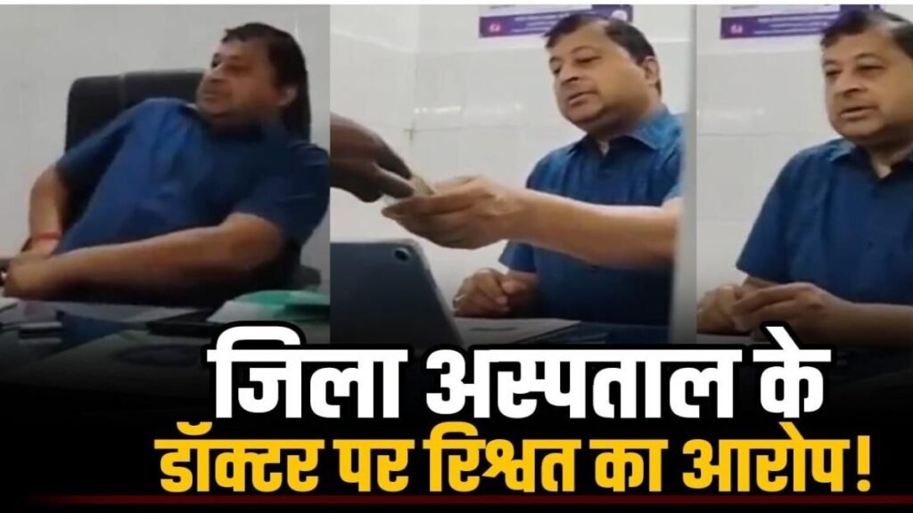 CG NEWS : मेडिकल सर्टिफिकेट के नाम पर रिश्वत का आरोप, डॉक्टर का कथित VIDEO सामने आने से मचा हड़कंप