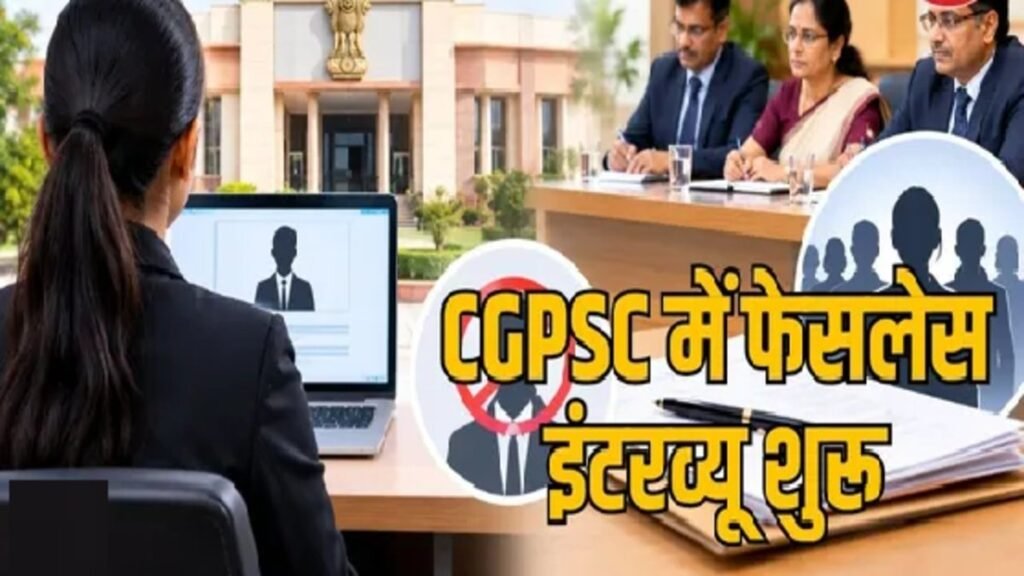 CGPSC Exam 2026 : CGPSC में इंटरव्यू का बदला तरीका’ 608 उम्मीदवार देंगे फेसलेस साक्षात्कार, जानें क्या है नई प्रक्रिया
