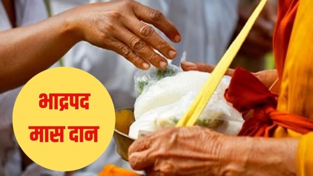 Bhadrapad Month 2026 : श्रीकृष्ण की कृपा पाने का आसान उपाय’ भाद्रपद महीने में जरूर करें ये खास दान