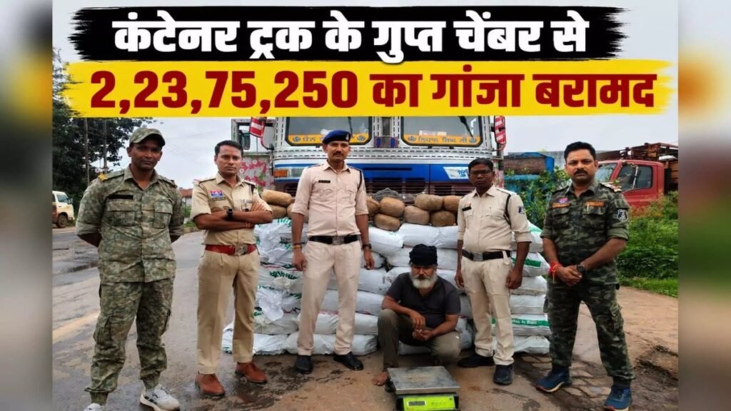 CG News : खाकी टेप में लिपटे थे गांजे के पैकेट, ट्रक के सीक्रेट चेंबर से निकली 2.23 करोड़ की खेप’ आरोपी गिरफ्तार