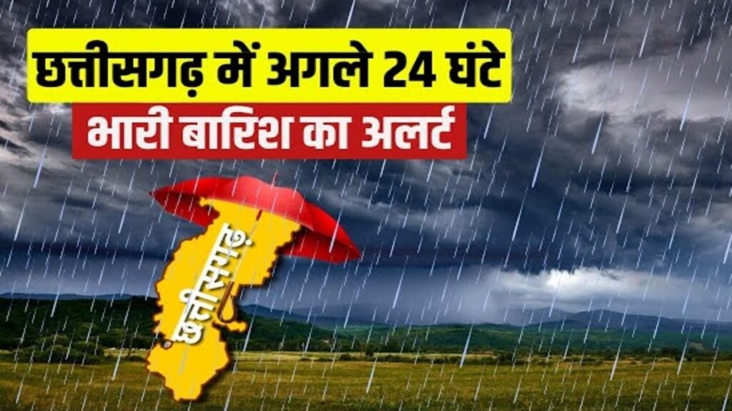 CG Weather Alert : छत्तीसगढ़ में बारिश का रेड अलर्ट’ अगले 24 घंटे झमाझम बरसेंगे बादल, रहें सावधान