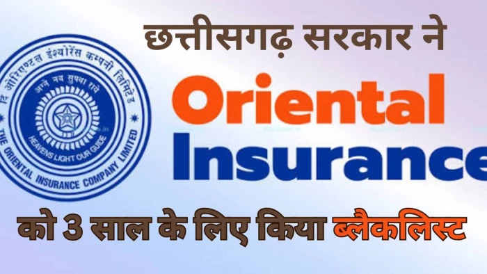 छत्तीसगढ़ सरकार की सख़्त कार्रवाई: बीमा दावा 4 साल तक लटकाने पर OICL पर गिरी गाज, सरकार ने लिया कड़ा फैसला