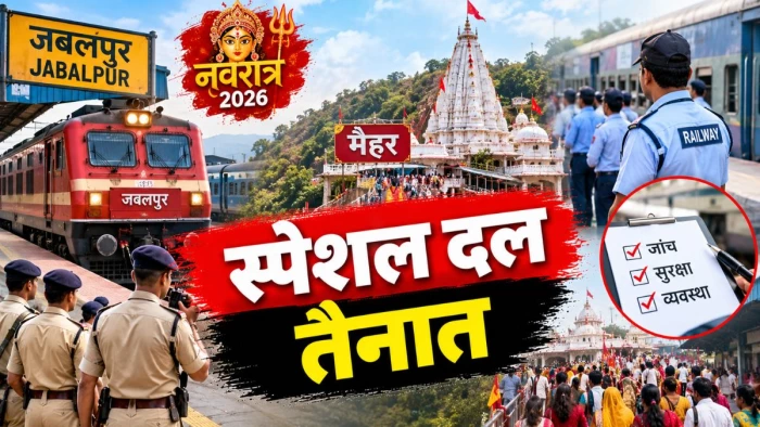 नवरात्र 2026 : मैहर मेले में जबलपुर से मानिकपुर तक जांच करेगा स्पेशल दल, स्टेशनों के लगभग 50 कर्मचारियों की तैनाती