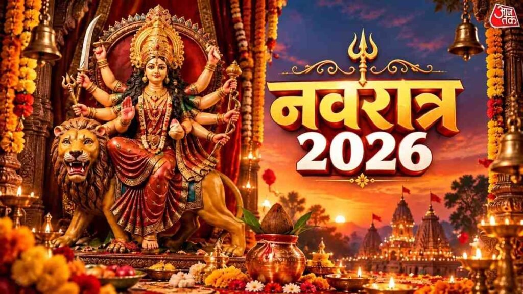 नवरात्रि का नौ दिवसीय पर्व आज धार्मिक श्रद्धा और हर्षोल्लास के साथ शुरू