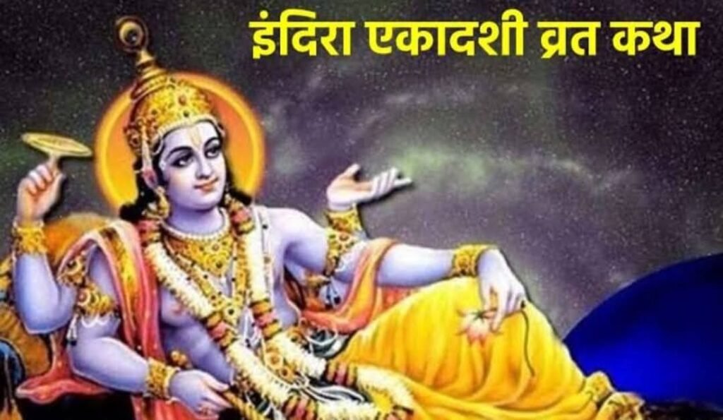 मध्य रात्रि से प्रभावशील होगी इंदिरा एकादशी, जानिए इसकी कथा और महत्व