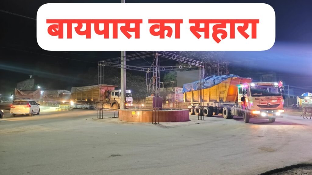 21 अक्टूबर तक बाईपास को रखें ध्यान में, इस रास्ते पर नो एंट्री