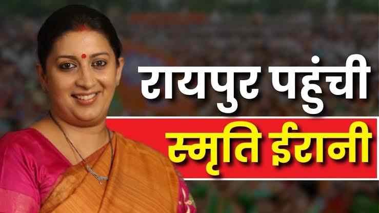 भाजपा प्रदेश प्रभारी स्मृति ईरानी रायपुर पहुंची, मन की बात सुनकर शुरू होगा बैठकों का दौर