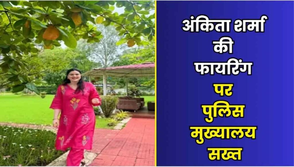 AK-47 फायरिंग पर SP अंकिता शर्मा से जवाब तलब, IG अजय यादव ने क्या कहा?