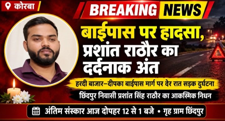 बायपास रोड पर एक्सीडेंट, नहीं रहे प्रशांत