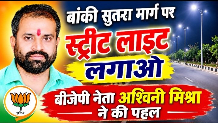 जल्द व्यवस्था हो बांकीमोंगरा _ सुतर्रा मार्ग पर स्ट्रीट लाइट की