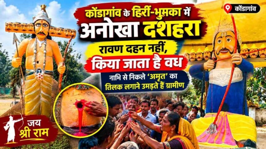 छत्तीसगढ़ में यहां अनोखा दशहरा: रावण दहन नहीं, किया जाता है वध, नाभि से निकले ‘अमृत’ का तिलक लगाते हैं ग्रामीण