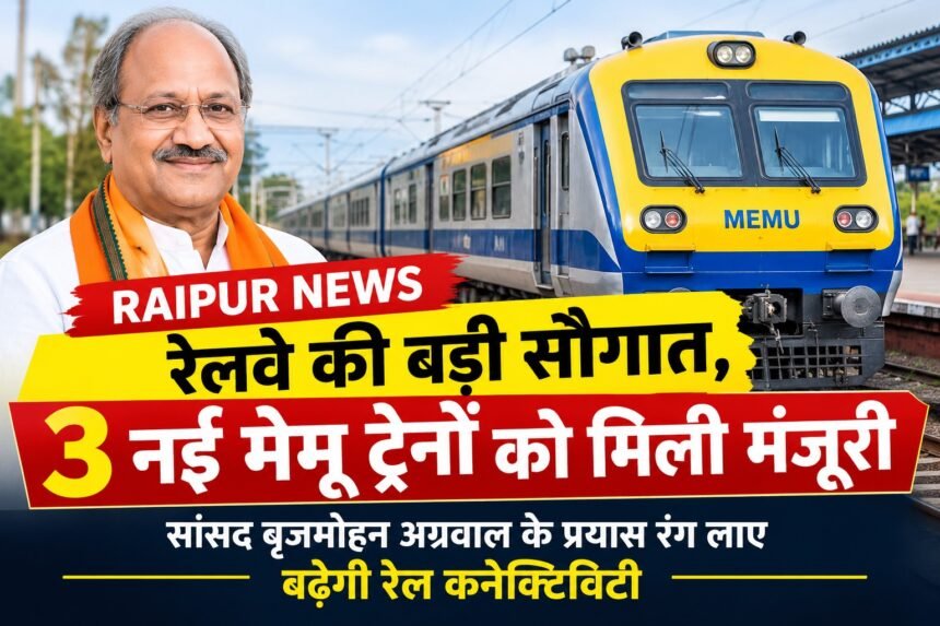 रेलवे की बड़ी सौगात, 3 नई मेमू ट्रेनों को मिली मंजूरी ,सांसद बृजमोहन अग्रवाल के प्रयास रंग लाए , बढ़ेगी रेल कनेक्टिविटी